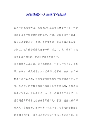培训助理个人年终工作总结-