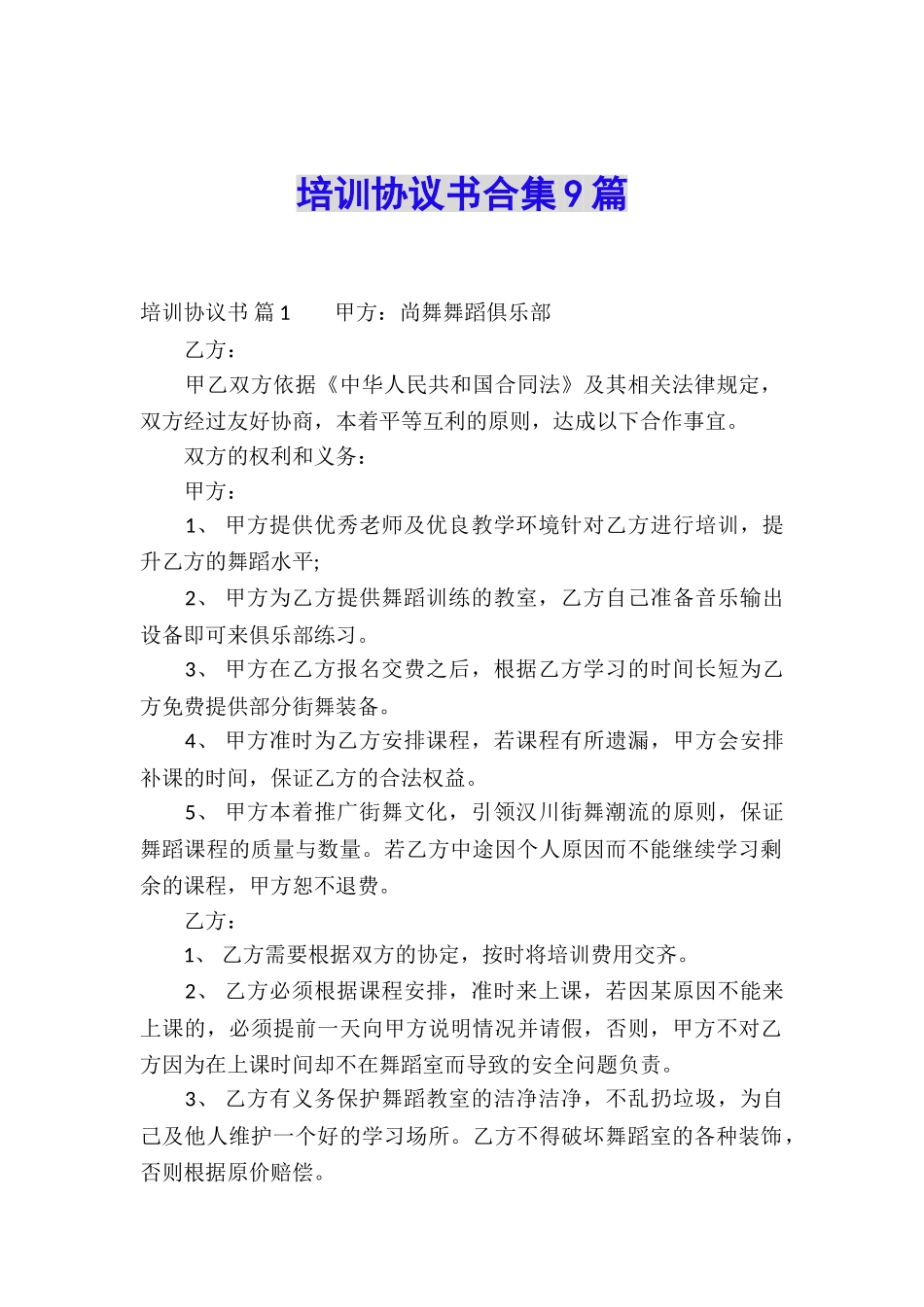 培训协议书合集9篇_第1页