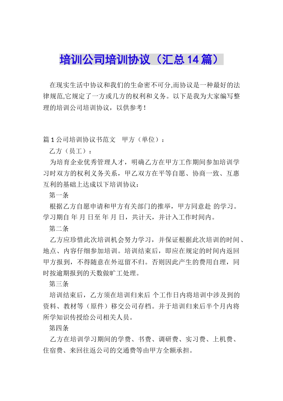 培训公司培训协议_第1页
