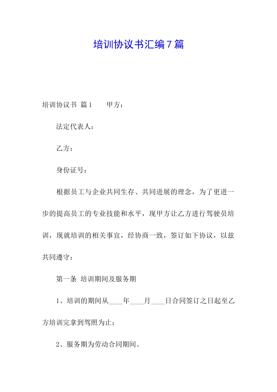 培训协议书汇编7篇_第1页