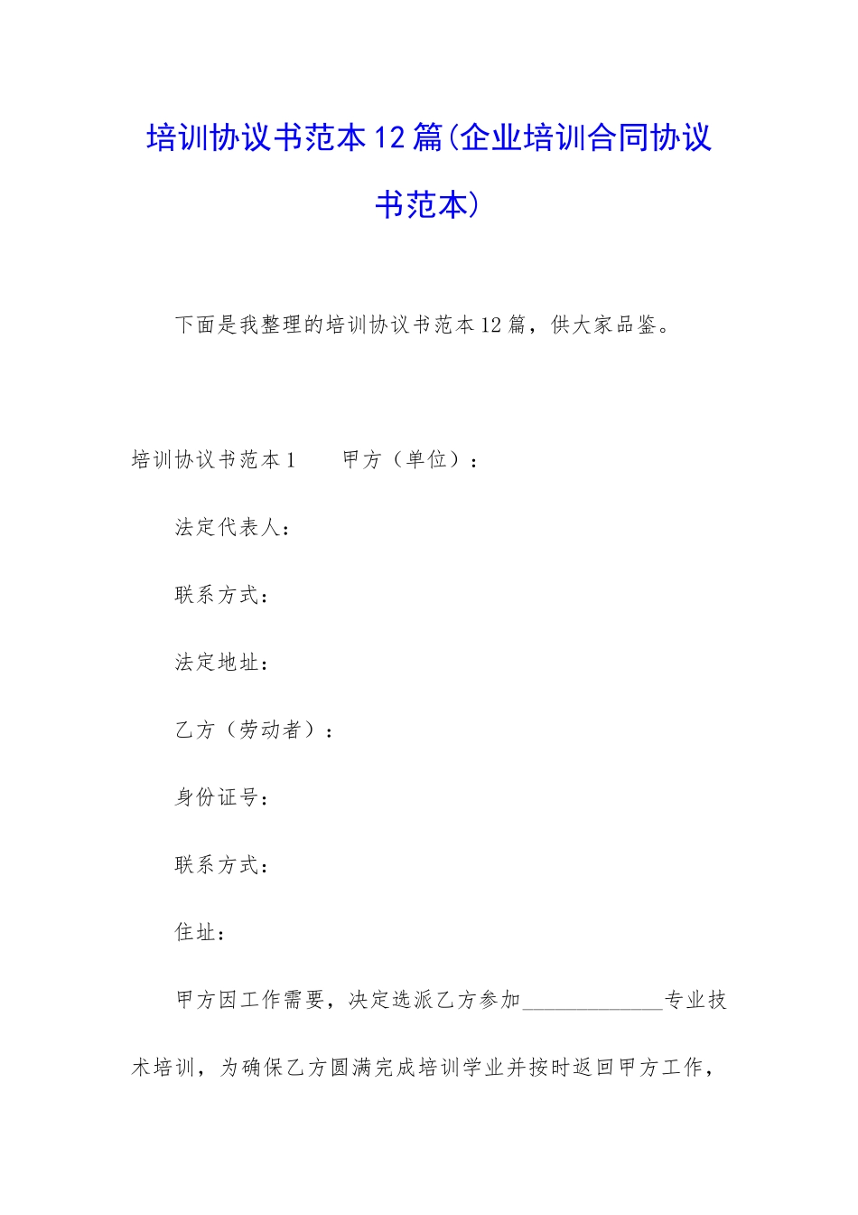 培训协议书范本12篇_第1页