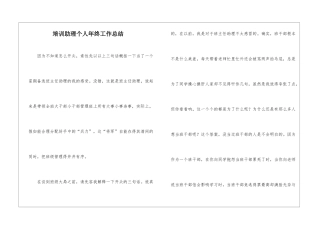 培训助理个人年终工作总结