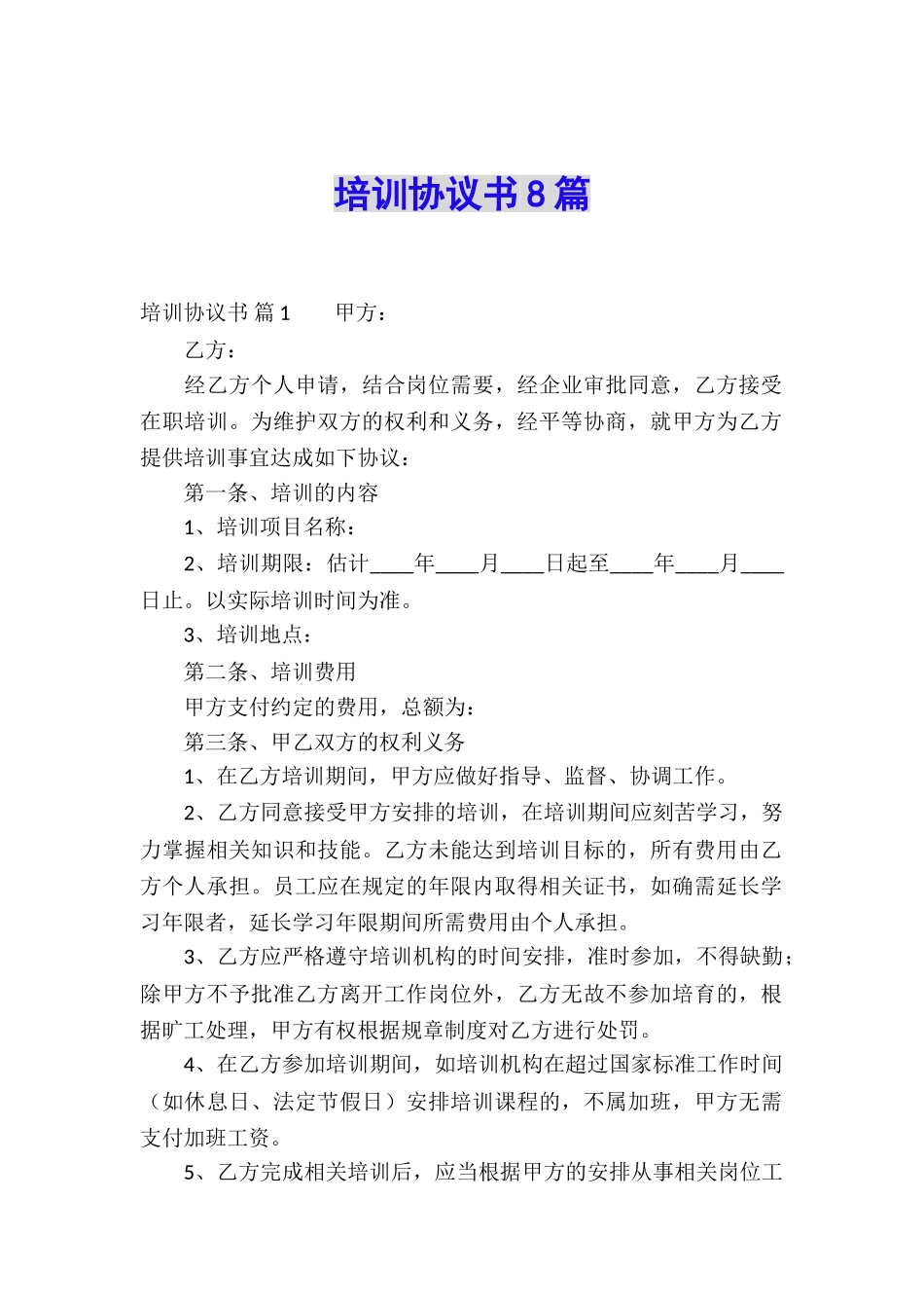 培训协议书8篇_第1页