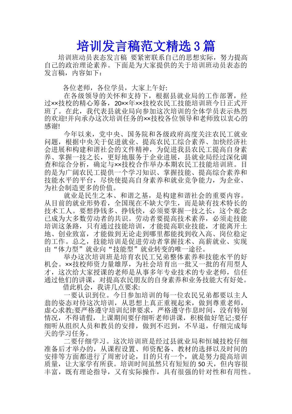 培训发言稿范文精选3篇_第1页
