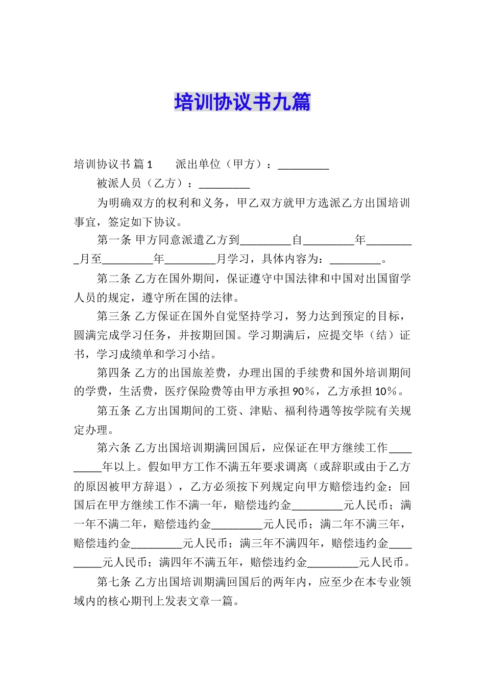 培训协议书九篇_第1页
