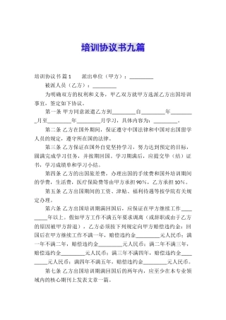 培训协议书九篇
