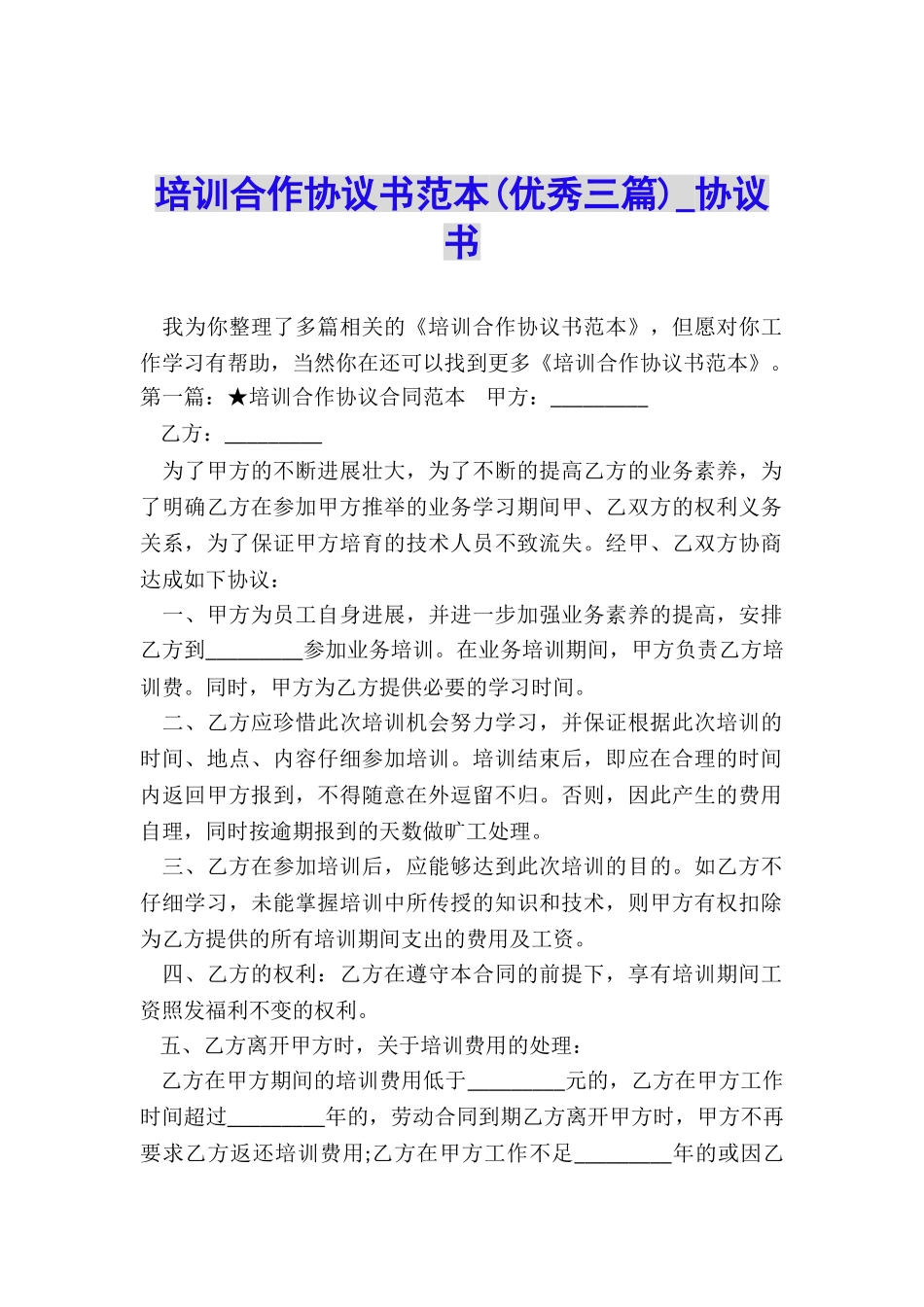 培训合作协议书范本(优秀三篇)-协议书-_第1页