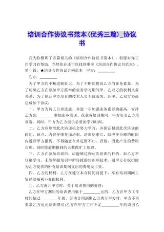 培训合作协议书范本(优秀三篇)-协议书-