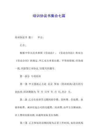 培训协议书集合七篇