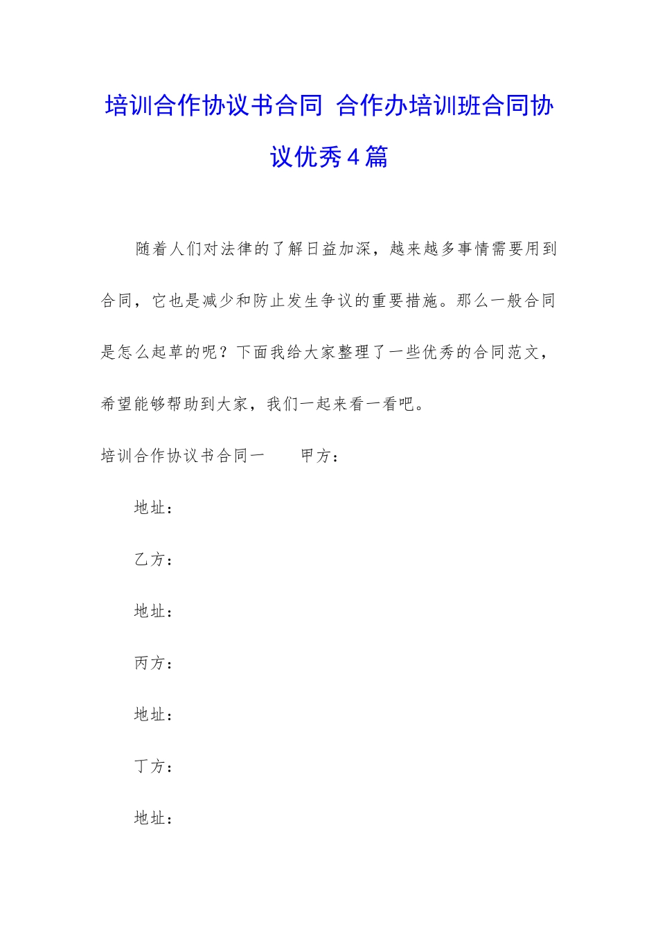 培训合作协议书合同-合作办培训班合同协议优秀4篇_第1页