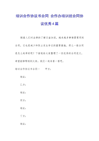 培训合作协议书合同-合作办培训班合同协议优秀4篇