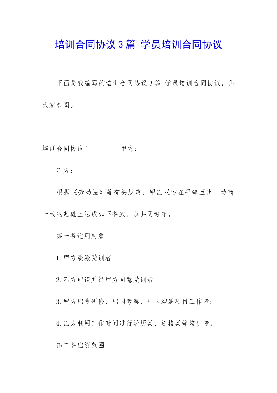 培训合同协议3篇-学员培训合同协议_第1页