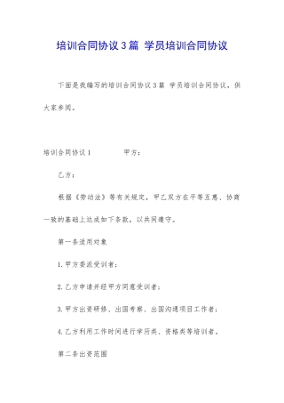 培训合同协议3篇-学员培训合同协议