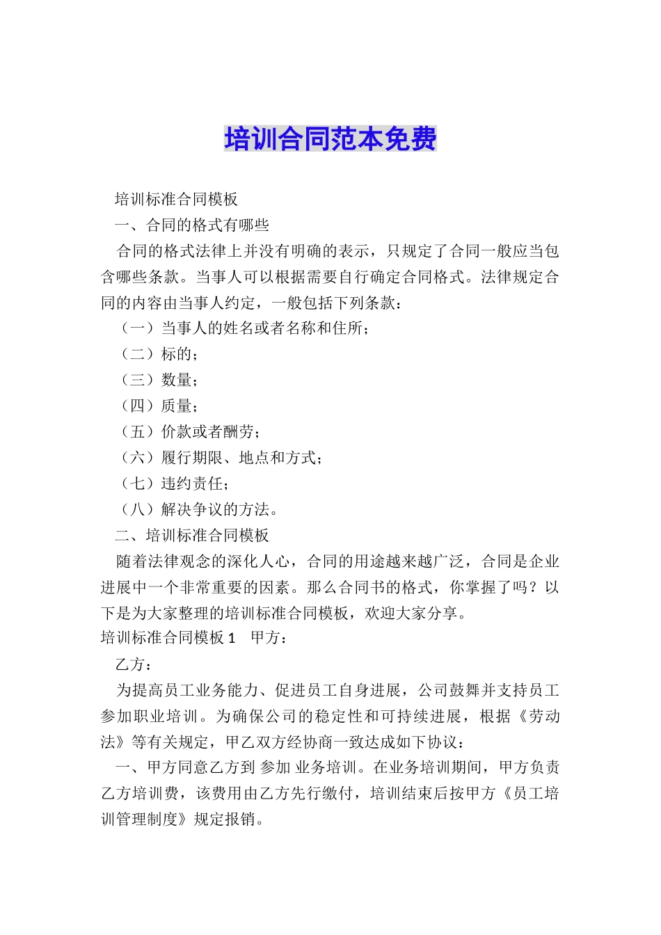 培训合同范本免费_第1页