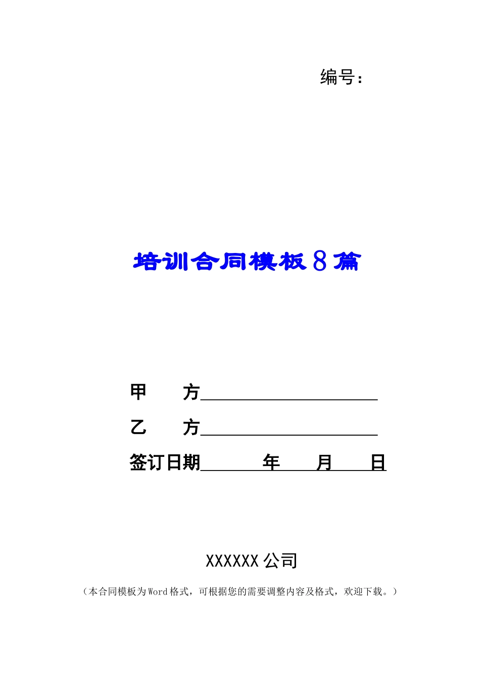培训合同模板8篇_第1页