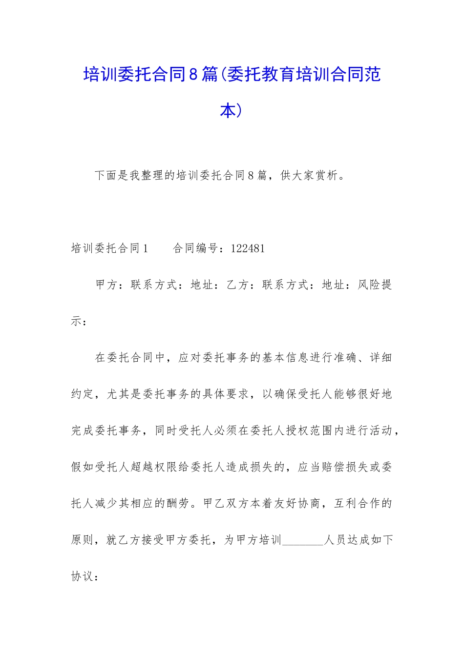 培训委托合同8篇_第1页