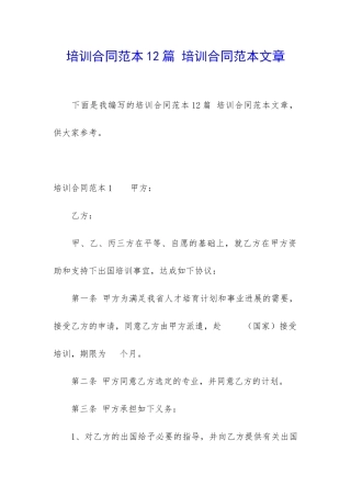 培训合同范本12篇-培训合同范本文章