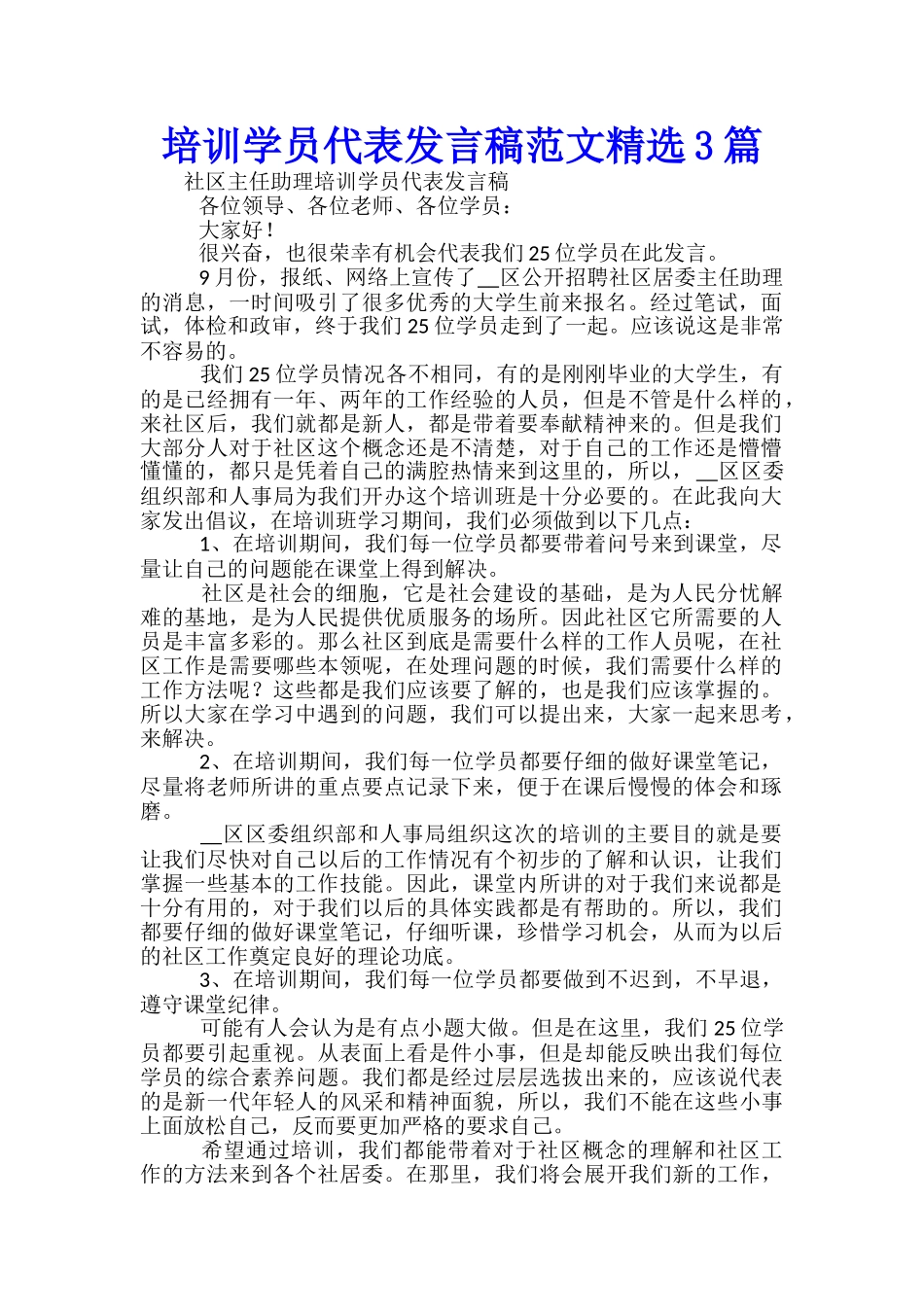 培训学员代表发言稿范文精选3篇_第1页