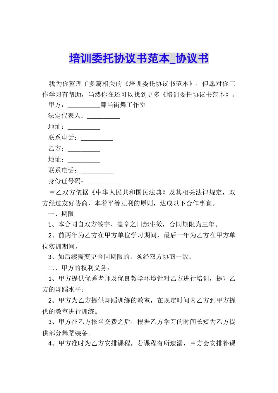 培训委托协议书范本-协议书-_第1页