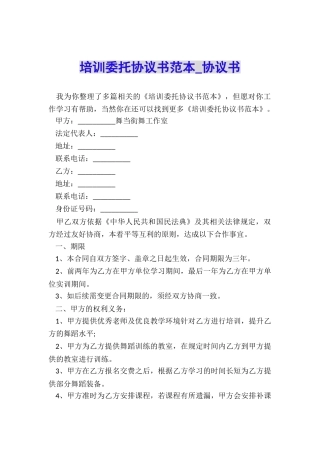 培训委托协议书范本-协议书-