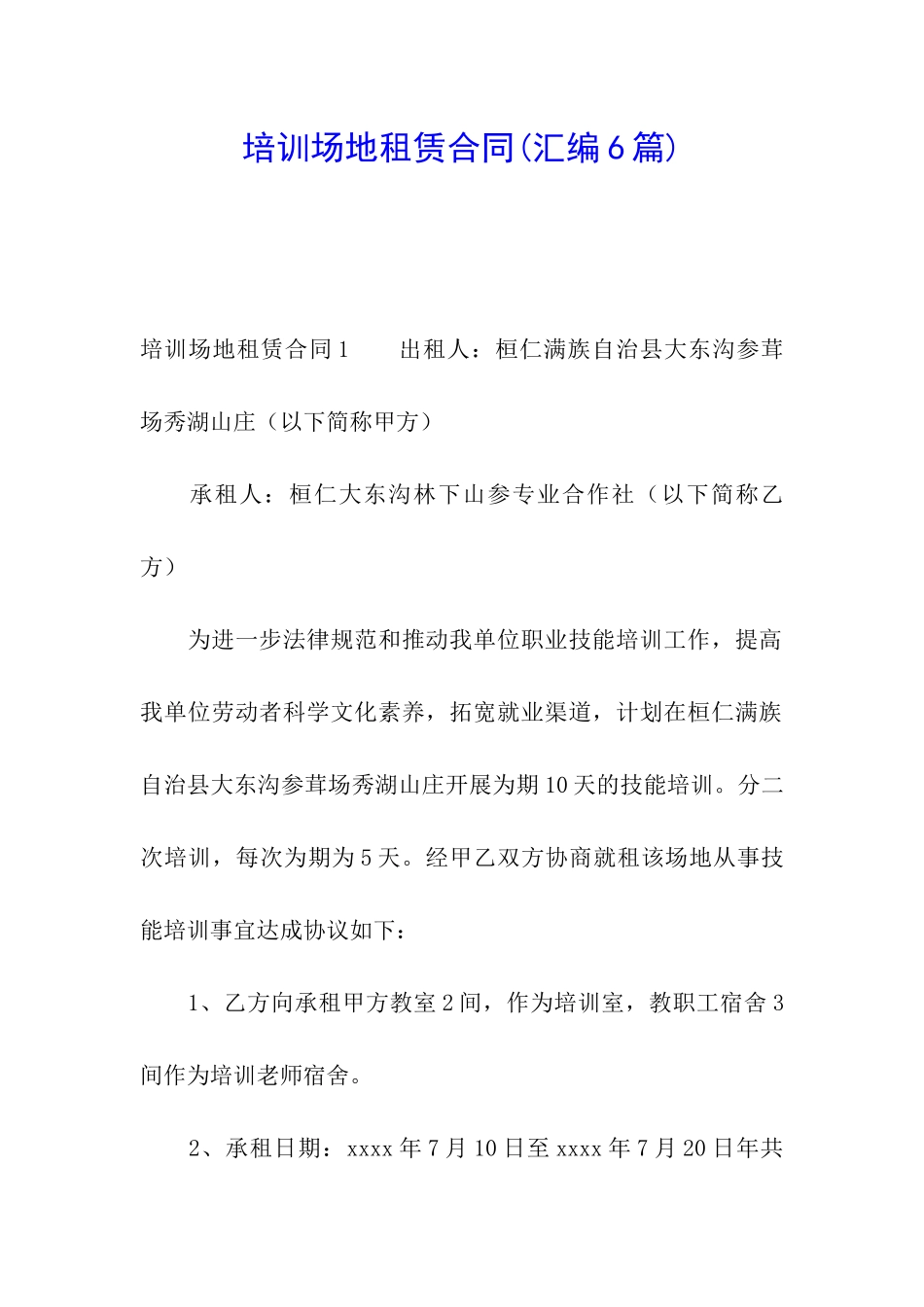 培训场地租赁合同(汇编6篇)_第1页
