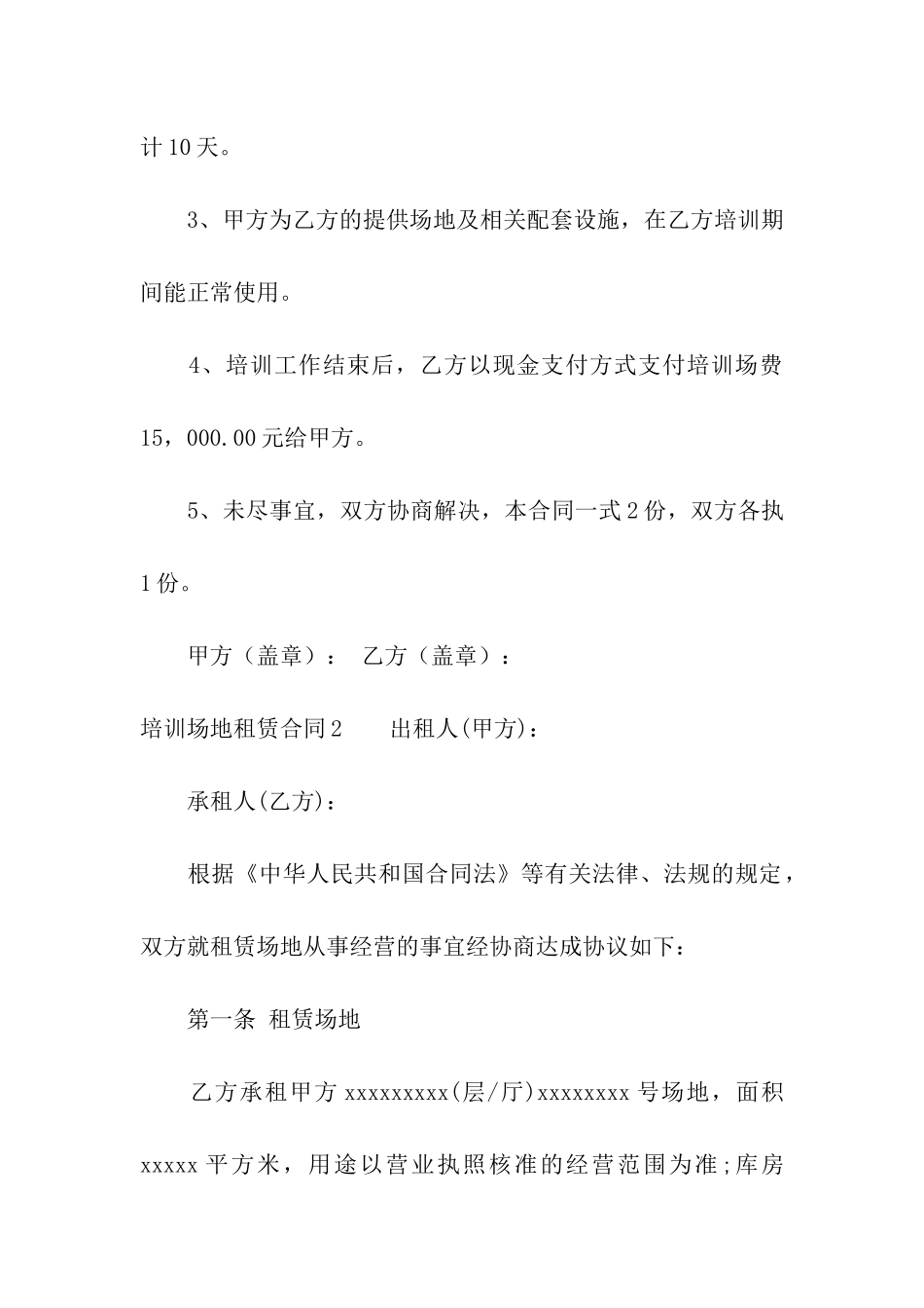 培训场地租赁合同(汇编6篇)_第2页