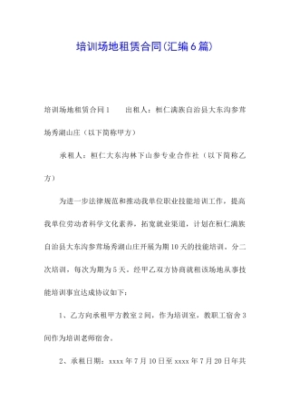 培训场地租赁合同(汇编6篇)