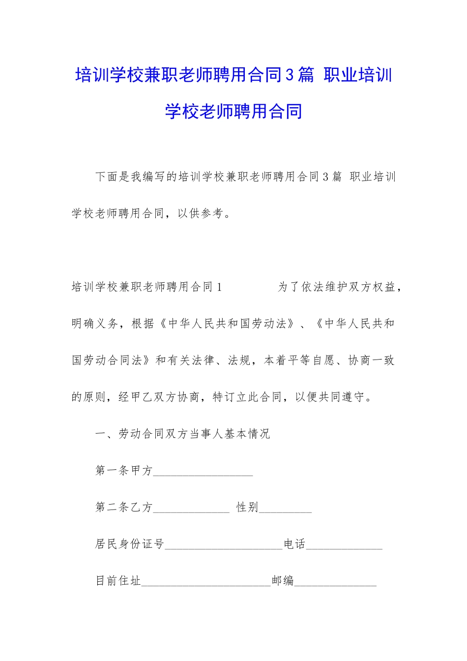 培训学校兼职教师聘用合同3篇-职业培训学校教师聘用合同_第1页
