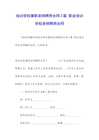 培训学校兼职教师聘用合同3篇-职业培训学校教师聘用合同