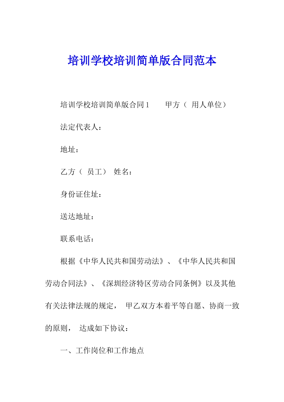 培训学校培训简单版合同范本_第1页