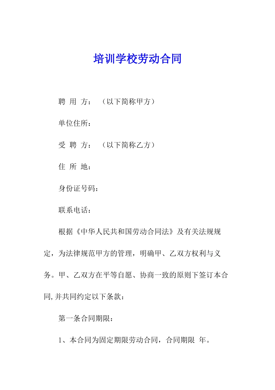 培训学校劳动合同_第1页