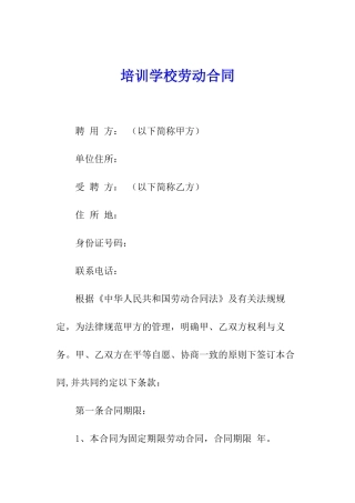 培训学校劳动合同