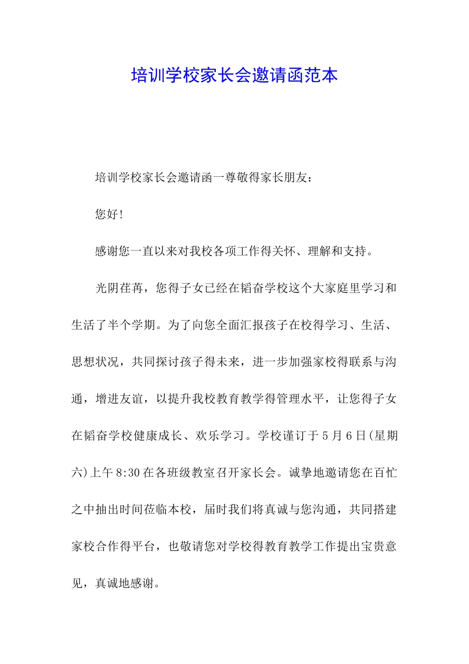 培训学校家长会邀请函范本_第1页