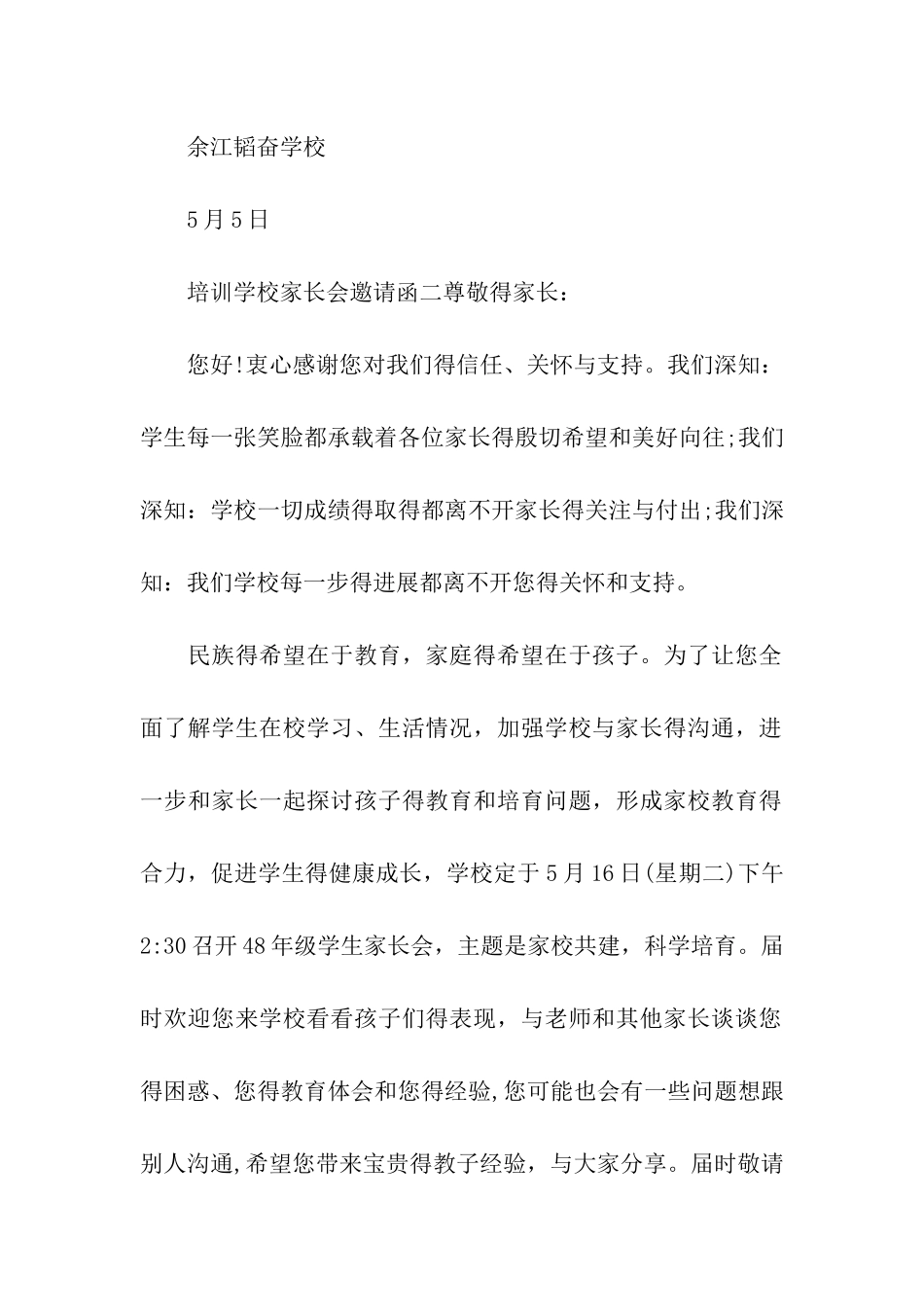 培训学校家长会邀请函范本_第2页