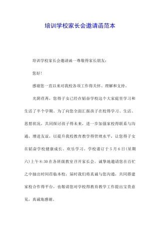 培训学校家长会邀请函范本