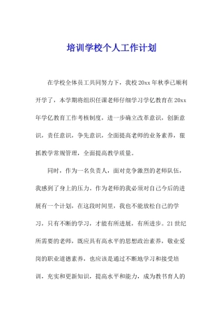 培训学校个人工作计划