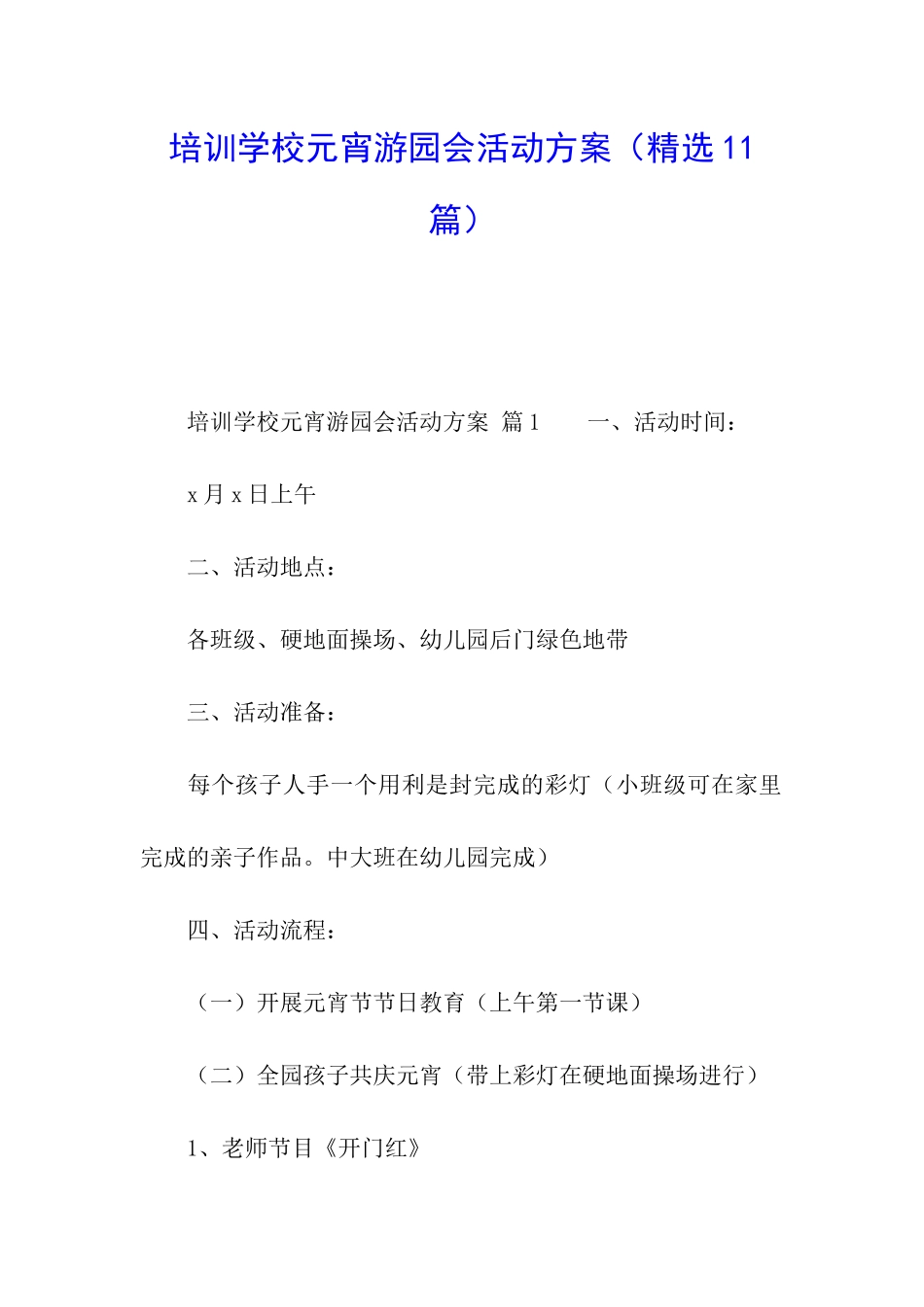 培训学校元宵游园会活动方案_第1页