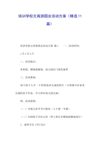 培训学校元宵游园会活动方案