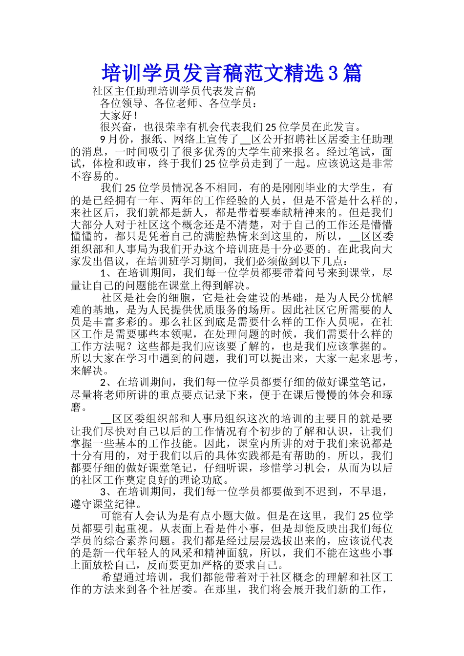 培训学员发言稿范文精选3篇_第1页