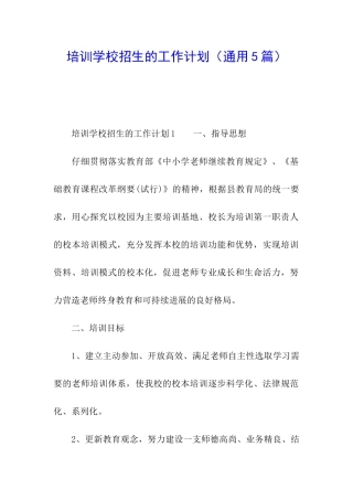 培训学校招生的工作计划