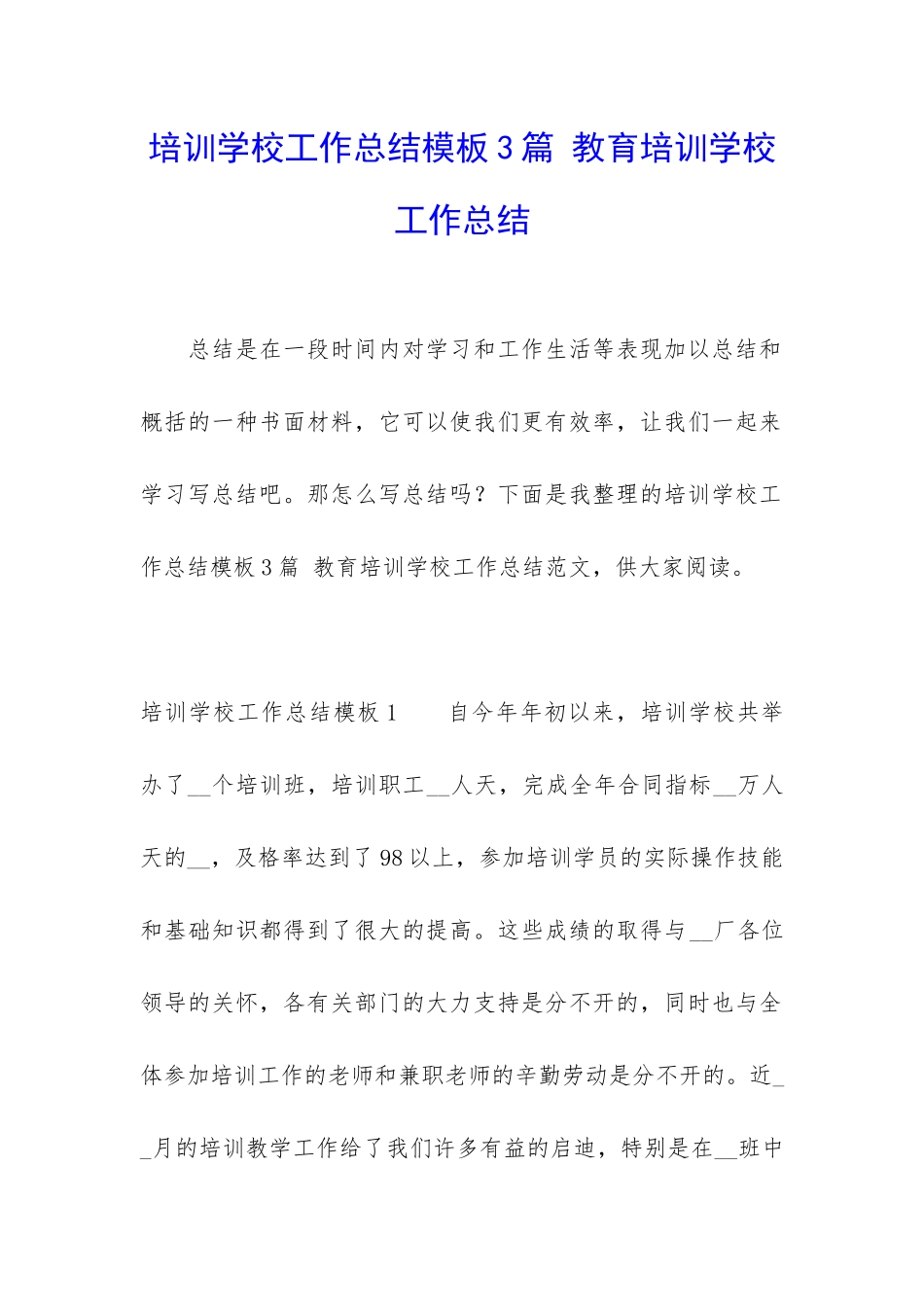 培训学校工作总结模板3篇-教育培训学校工作总结_第1页