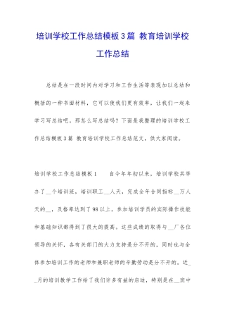 培训学校工作总结模板3篇-教育培训学校工作总结