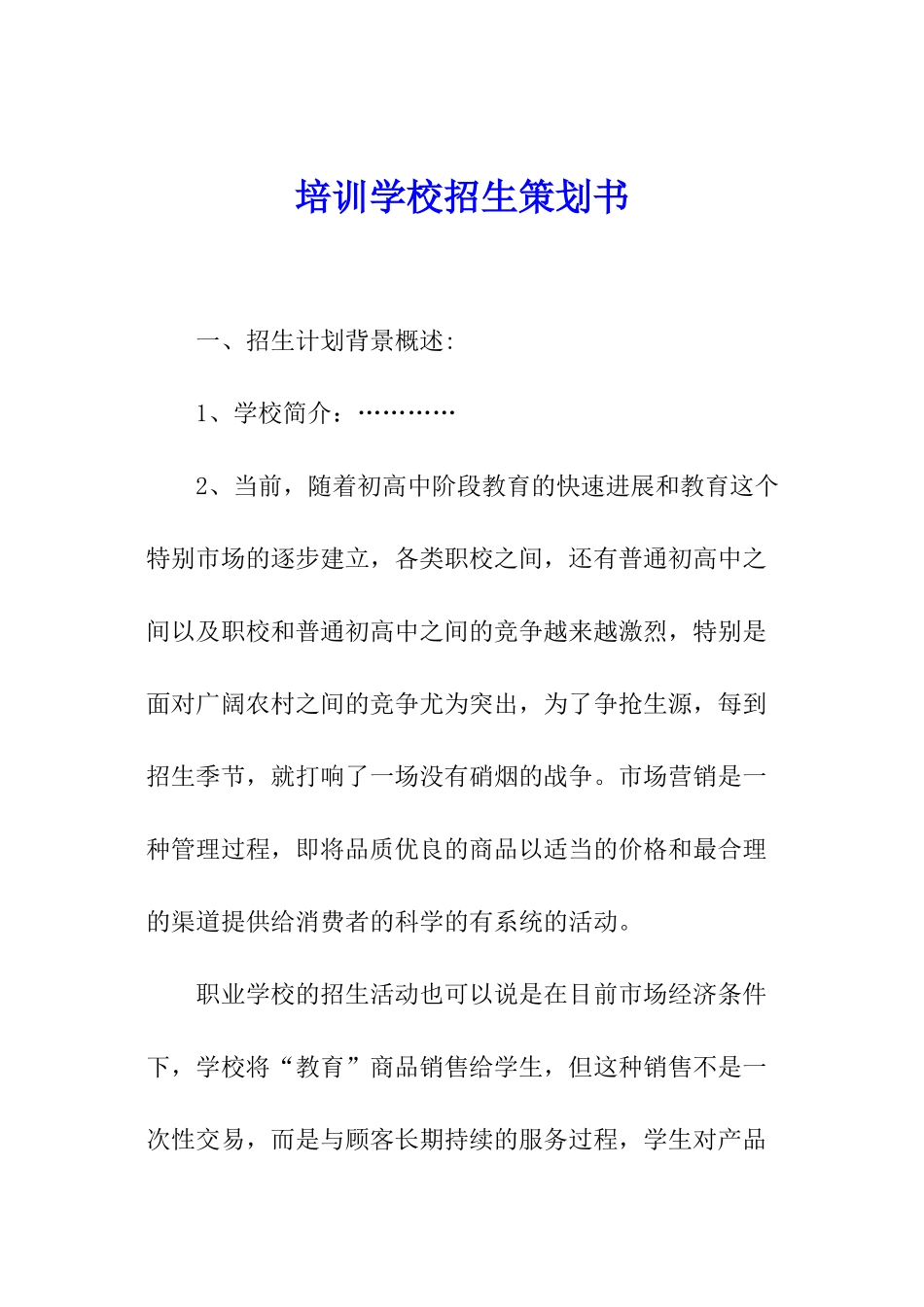 培训学校招生策划书_第1页
