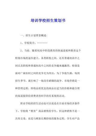 培训学校招生策划书