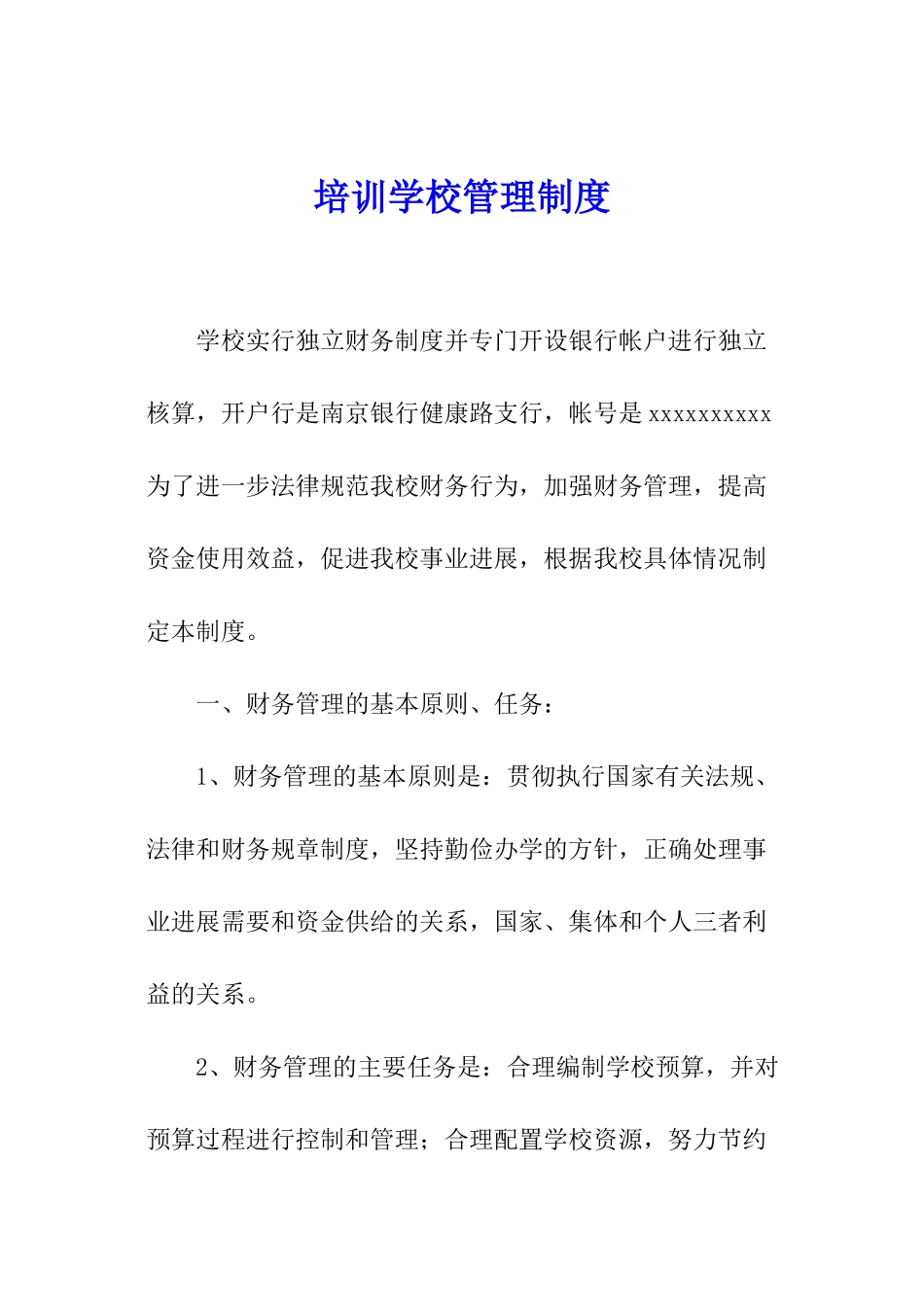 培训学校管理制度_第1页