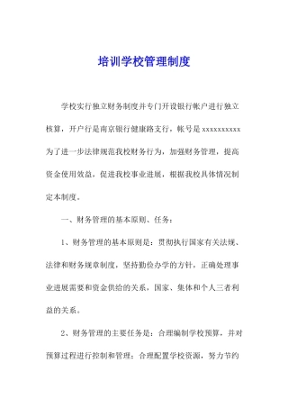 培训学校管理制度