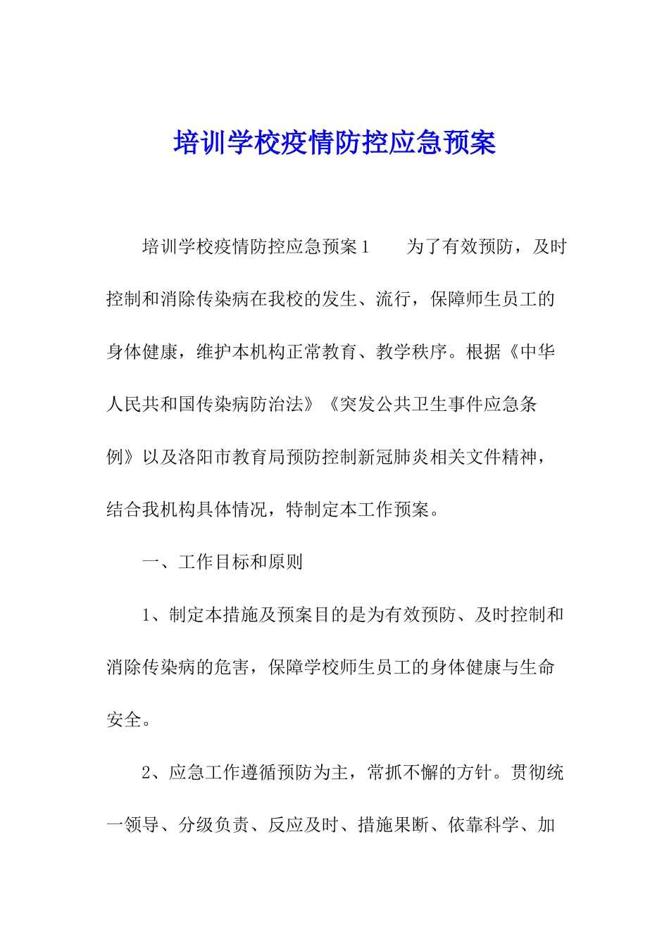 培训学校疫情防控应急预案_第1页