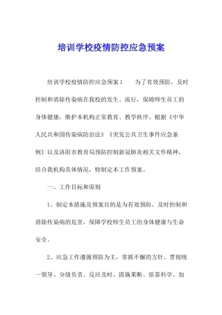 培训学校疫情防控应急预案