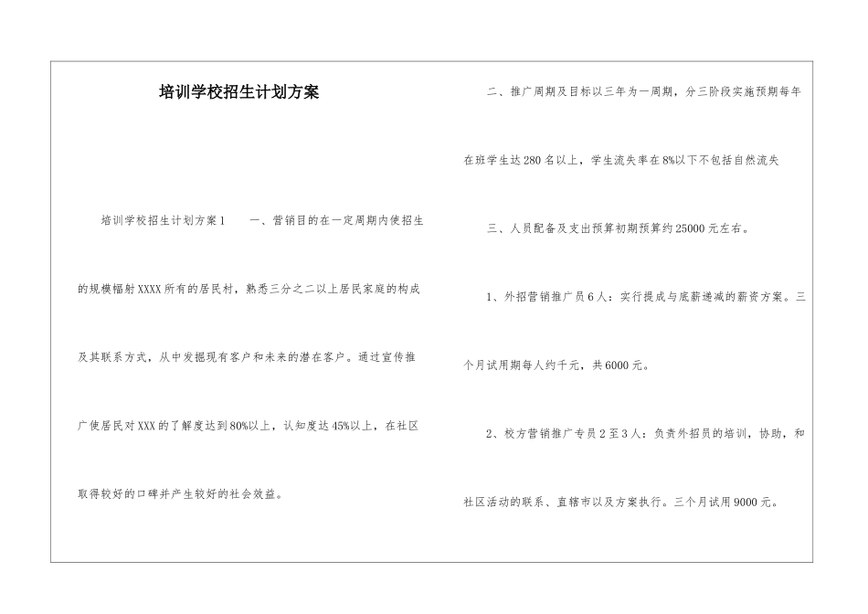 培训学校招生计划方案_第1页