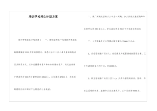 培训学校招生计划方案